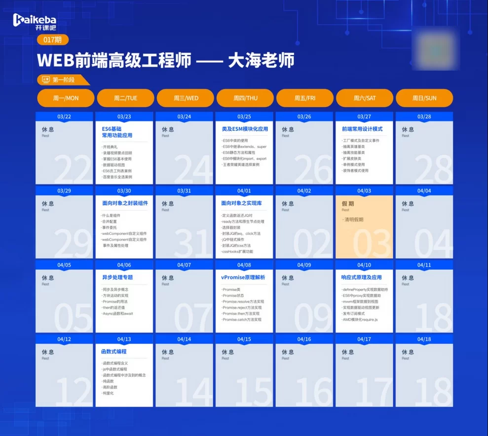 开课吧web前端高级工程师17期完结（价值6980元）