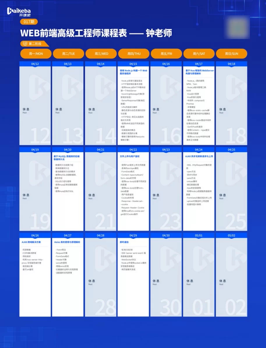 开课吧web前端高级工程师17期完结（价值6980元）