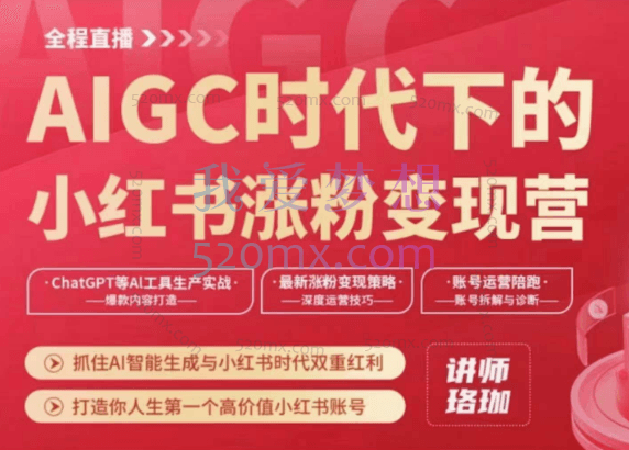 AIGC时代下的小红书涨粉变现训练营，抓住AI智能生成与小红书时代双重红利，打造你人生第一个高价值小红书账号