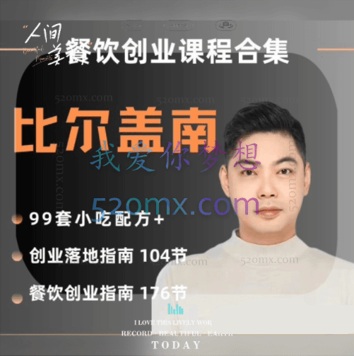 比尔盖南:餐饮创业指南,176种配方美食,2023餐饮商用配方