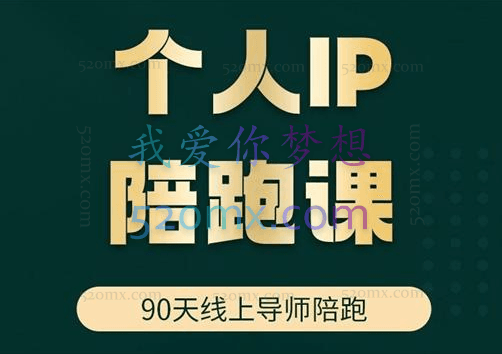有才商学·短视频个人IP陪跑课,价值6980元!