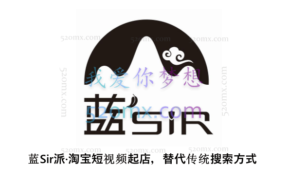 蓝Sir派·淘宝短视频起店，突破流量瓶颈，替代传统搜索方式，学会做一个不一样的淘宝店