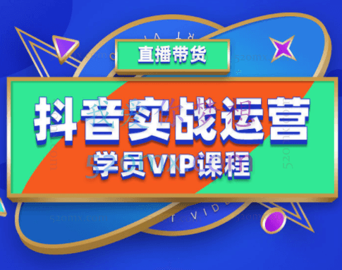 推易网红电商学院：抖音学员VIP课程
