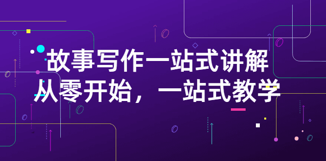 山扯电影·故事写作一站式讲解