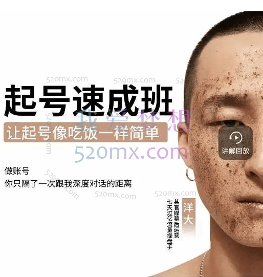 洋大新手起号必备速成班课程,0到千万爆款实操,让抖音像吃饭一样简单