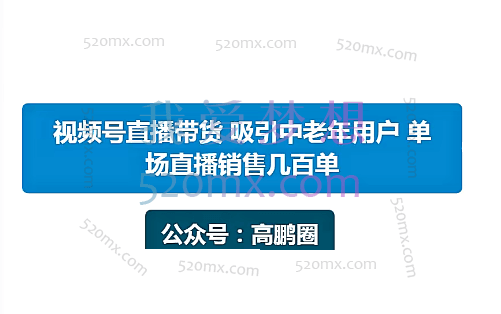 高鹏圈:视频号带货,吸引中老年用户,单场直播销售几百单