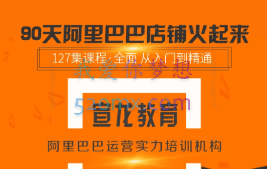 【90天阿里店铺火起来】全套高级运营课