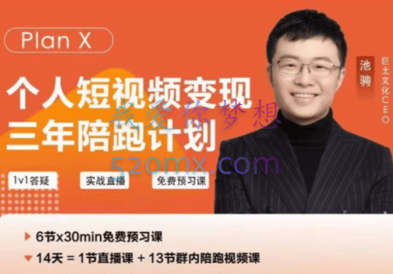池聘老师·Plan X个人短视频变现·三年陪跑计划(59期)，价值4180元