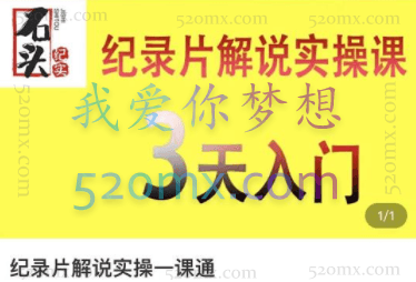 石头纪实纪录片解说实操课,3天入门,快速掌握纪录片解说视频制作