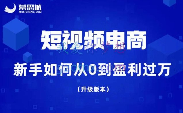 幕思城·抖小店变现从0到盈利过万，价值4800元