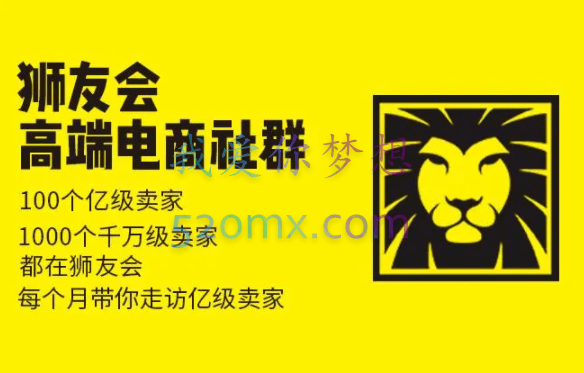狮友会【千万级电商卖家社群】从千万级大佬经验到各平台最新玩法全解析，2021-2024-2025年价值4800元