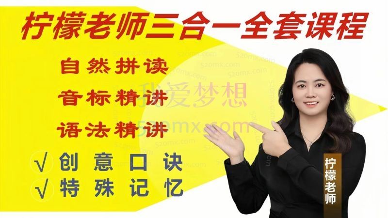 柠檬老师-全能英语(三合一),自然拼读、音标、语法精讲