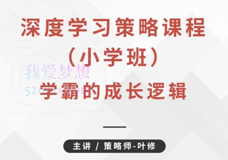 叶修《深度学习策略课程·小学班》学霸的成长逻辑