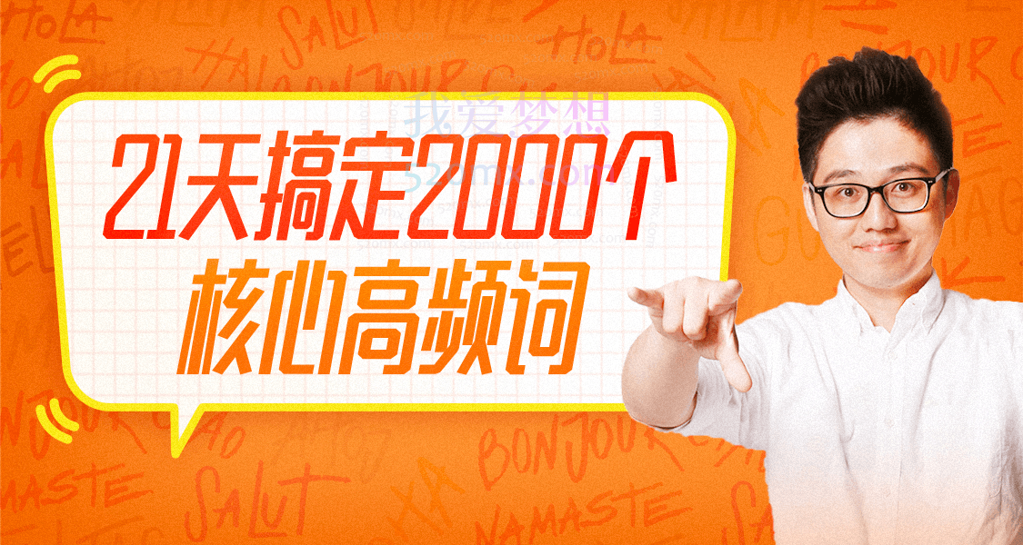 朱伟:21天英语单词速记营(2000词)