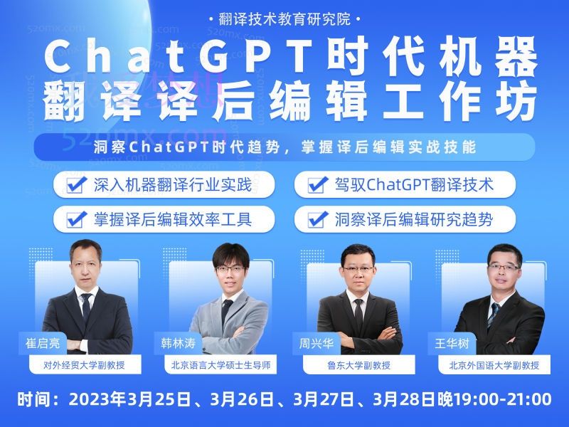 ChatGPT时代机器翻译译后编辑工作坊(完)