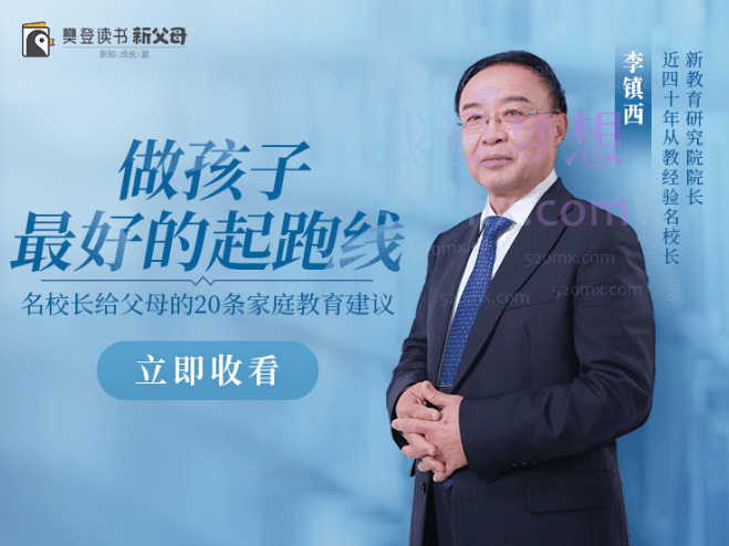 李镇西《新父母丨名校长李镇西说家庭教育》，给父母的20条家教指南