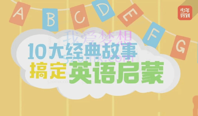 10大经典故事搞定英语启蒙·初阶版