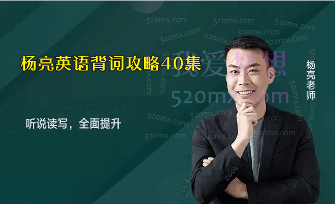 杨亮英语背词攻略40集