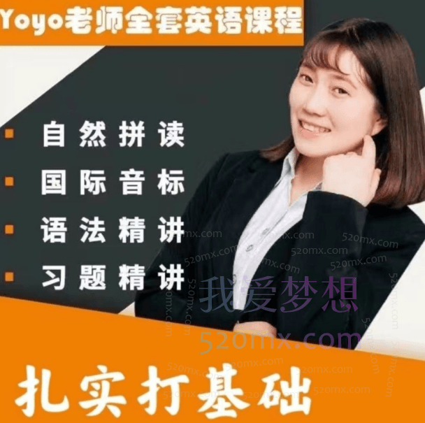 Yoyo老师英语全套课程