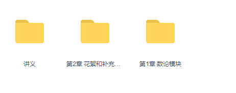 孙佳俊:小学奥数数论模块总复习课