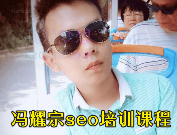 冯耀宗seo培训课程(视频下载)价值8000元