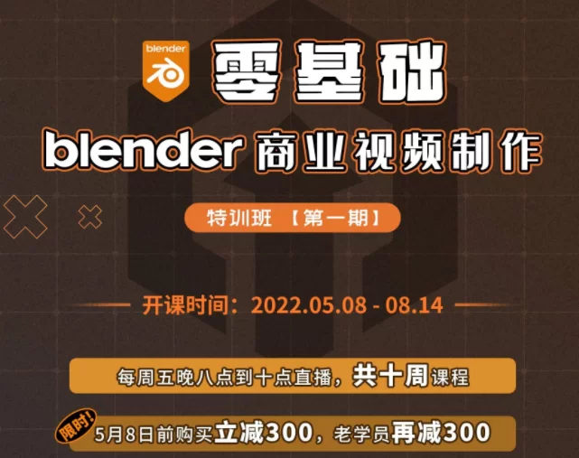 零基础blender商业视频制作特训营第一期