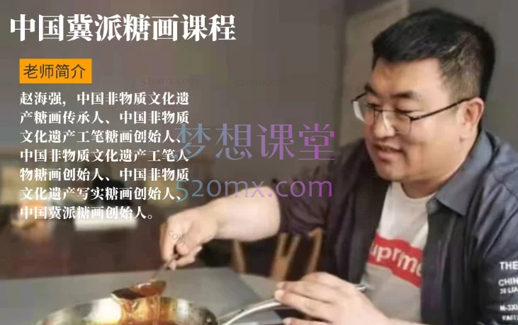 赵海强:中国冀派糖画课程(糖块制作课程+入门画法课程)