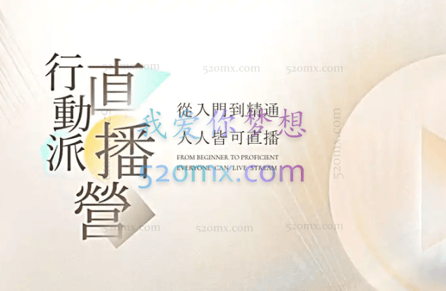 行动派·视频号直播课会员【更新9月】,价值3980元