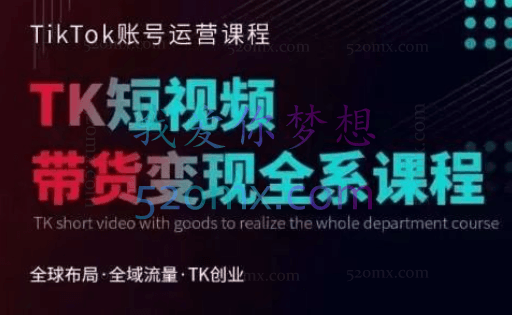 钧哥TikTok线上课程