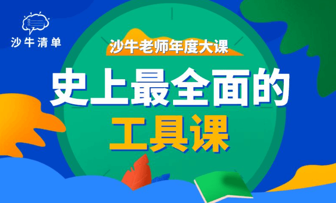 沙牛老师沙牛清单年度大课史上最全面的工具课