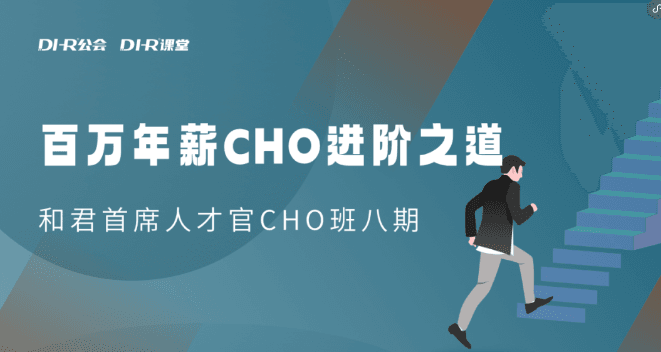 和君:百万年薪CHO进阶之道3、4、5期