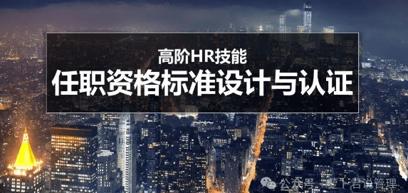 杨序国HR高阶技能:任职资格标准设计与认证