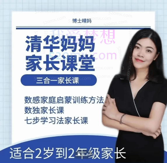 清华妈妈家长课堂（2岁启蒙到1年级家长）