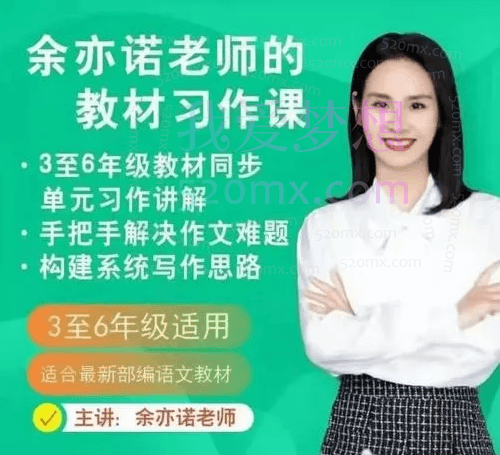 余亦诺老师的课本单元同步作文课