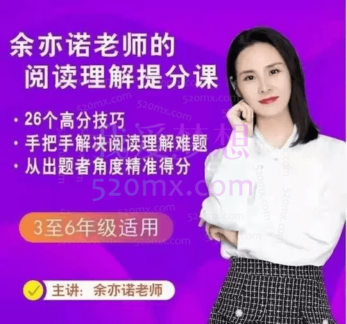 余亦诺老师的阅读理解提分课(9-13岁)