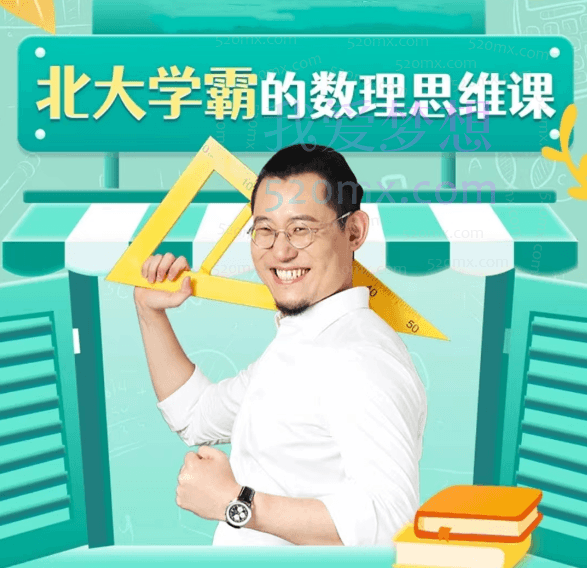 傲德北大学霸的数理思维课