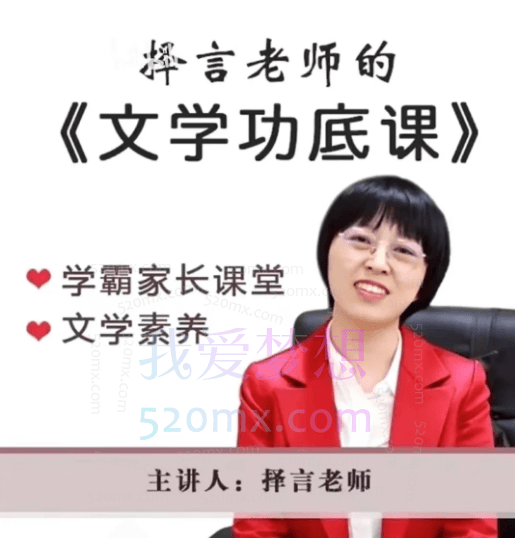 择言老师-文学功底课
