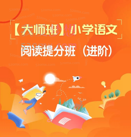王塞【大师班】小学语文阅读提分班进阶