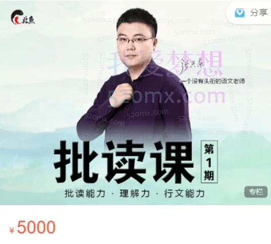 北鱼读书 · 批读课第1期,批读能力、理解力、行文力