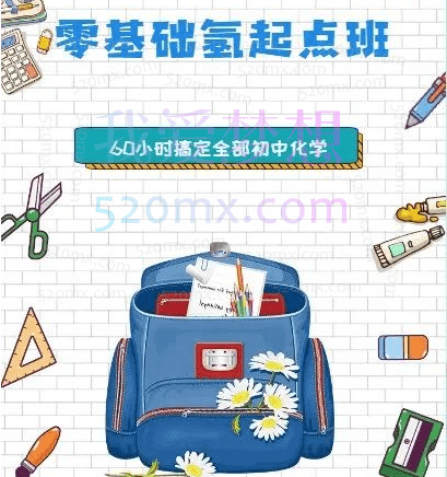 钛阳《大马化学氢起点班》60小时搞定全部初中化学,适合初1~初3