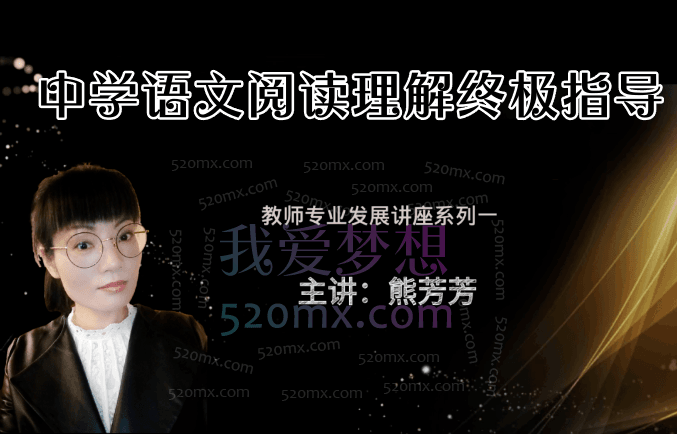 熊芳芳中学语文阅读理解终极指导