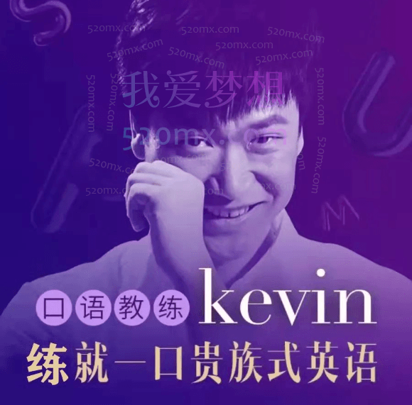 英音男神Kevin: 3分钟贵族式英语,真正了解全面的英式发音特征