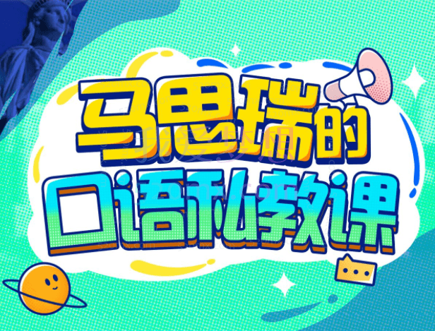 马思瑞的口语私教课，科学高效的学习方法，教你地道美式口语