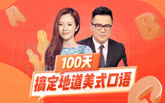何健/余顺吉100天搞定地道美式口语