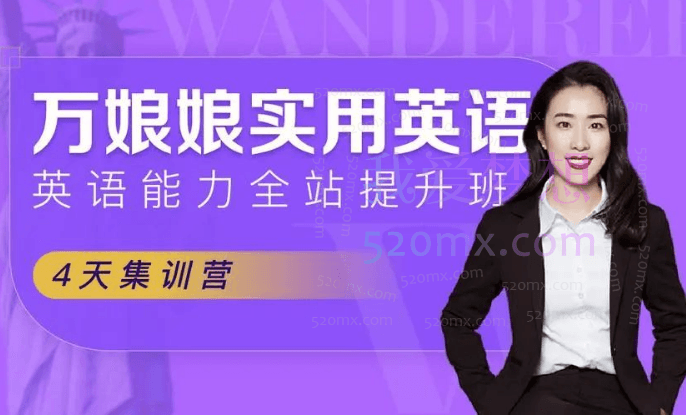 万娘娘万能实用英语,打破英语僵局表达脱口而出