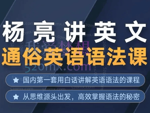 杨亮讲英文·通俗英语语法课