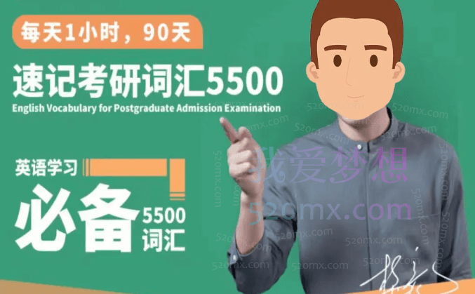 杨亮讲英文,速记必备词汇5500