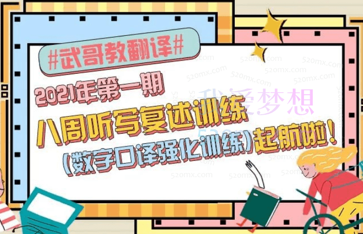 武峰八周听写复述训练（含数字口译训练）