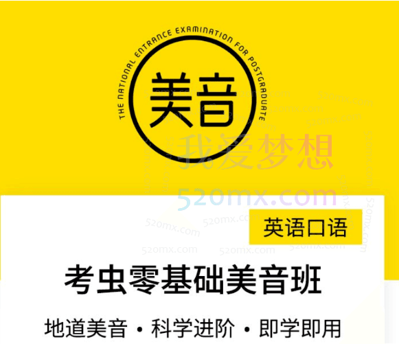 英语口语考虫零基础美音班