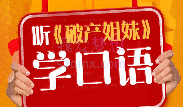 Joanna老师听《破产姐妹》学地道美式口语，沉浸式学习突破发音、听力障碍掌握地道美式口语